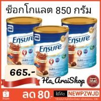 ราคา Ensure 850g เอนชัวร์ กลิ่นช็อกโกแลต EXP 02/2021 (2657396089)