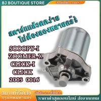 ราคา 【TRUELOVE365】ไดร์สตาร์ท Click,Scoopy-i,ไดร์สตาร์ท Zoomer-X, ไดร์สตาร์ท icon มอเตอร์สตาร์ท Click i350CC (43418363182)