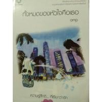 ราคา ทั้งหมดของหัวใจคือเธอ นิยายแจ่มใสมือสอง (5530875629)