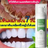 ราคา มูสฟอกฟันขาว ขัดฟันขาว แก้ฟันเหลือง ทำให้ฟันขาว ยาสีฟัน แก้ฟันเหลือง ขัดคราบเหลืองคราบพฟัน ดับกลิ่นปาก สดชื่น 60ml (28123071306)