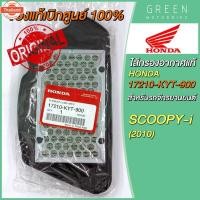 ราคา แท้ศูนย์ ไส้กรองอากาศ Honda ฮอนด้า SCOOPY-I 2010 17210-KYT-900 (43563333256)
