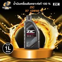 ราคา ZIC X7 10W40 น้ำมันเครื่องสังเคราะห์แท้ 100% สำหรับเครื่องยนต์ดีเซล 1 ลิตร (23103331618)