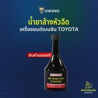 ราคา น้ำยาล้างหัวฉีดเครื่องยนต์เบนซิน TOYOTA ออกแบบมาเพื่อรถ TOYOTA จ่ายน้ำมันได้เสถียร เครื่องเดินเรียบ (40505016377)
