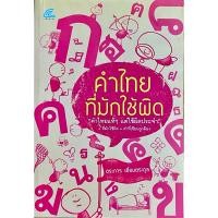 ราคา คำไทยที่มักใช้ผิด “คำไทยแท้ๆ แต่ใช้ผิดประจำ” (28068489363)