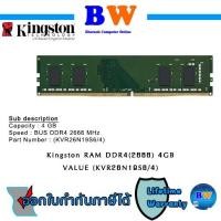 ราคา KINGSTON RAM DDR4(2666) 4GB Kingston Value Ram (KVR26N19S6/4) รับประกัน ตลอดอายุการใช้งาน (21225042709)