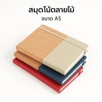 ราคา สมุดบันทึก ลายไม้ ดีไซส์สวยงาม ขนาด A5 ความหนา 80 แกรม จำนวน 100 แผ่น จัดส่งจากไทย !!! (26985354341)