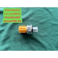 ราคา สวิทช์แรงดันน้ำมันเกียร์ HONDA CIVIC,JAZZ,ACCORD สวิทช์น้ำมันเกียร์ HONDA CIVIC,JAZZ,ACCORD(052222) (49303832056)