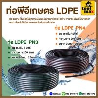 ราคา ท่อพีอี LDPE PIPE ท่อเกษตร รุ่น PN3/PN4 ขนาด 20 - 25มิล ความยาว 200 เมตร (คาดเขียว-คาดส้ม) (6534548730)