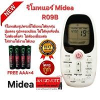 ราคา ออกใบกำกับภาษีได้ Free AAA×4 Midea รีโมทแอร์ R09B รีโมทเดิมรูปทรงนี้ใช้แทนได้ทุกรุ่น ปุ่มตรงใช้ได้ทุกฟังชั่น (27893588731)