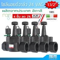 ราคา โซลินอยด์วาล์ว วาล์วน้ำไฟฟ้า 24 VAC ขนาด 1.1/2 นิ้ว ยี่ห้อ Rain รุ่น VS24 Solenoid valve 24 VAC RAIN VS24 (จำนวน 4 ตัว) (7338992115)