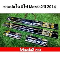 ราคา ชายบันได มีไฟ Mazda 2 ปี 2014 (3059132493)