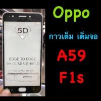 ราคา Oppo A59, F1s ฟิล์มกระจกนิรภัย ::FG::เต็มจอ กาวเต็ม (1776877463)