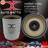 ราคา 8-97375981-1 กรองโซล่า Isuzu Dmax Com 2.5,3.0 year05 ,MU7 3.0year05 กรองดักน้ำ Isuzu Dmax Commonrail (41070973222)