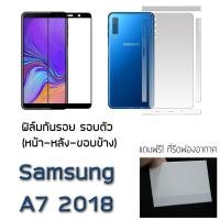 ราคา Samsung A7 2018 ฟิล์มกันรอย รอบตัว และ กระจกนิรภัย (1573812740)