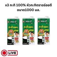 ราคา x3 กะทิ 100% หัวกะทิตราอร่อยดี ขนาด1000 มล. (26872756053)