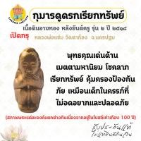 ราคา กุมารดูดรกเรียกทรัพย์ เนื้อดินอาบทอง หลังยันต์ครู รุ่น 2 ปี 2518 หลวงพ่อแช่ม วัดตาก้อง จ.นครปฐม (56154434036)