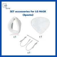 ราคา พร้อมส่ง!!! SET LG accessories (3 packs) for LG wearable Mask #LGpuricare (5690321289)