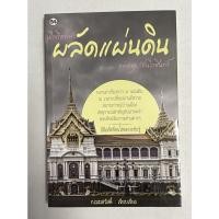 ราคา เมื่อถึงการ ผลัดแผ่นดิน แห่งกรุงรัตนโกสินทร์ บอกเล่าเรื่องราว 9 แผ่นดิน ณ เวลาเปลี่ยนผ่านรัชกาล (13946456742)