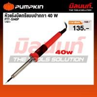 ราคา PUMPKIN - รุ่น 17811 PTT-SI40P หัวแร้งบัดกรีแบบปากกา 40 W (43511723404)