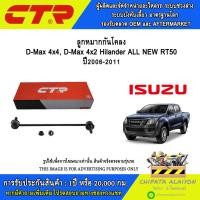 ราคา CTR ชุดลูกหมากช่วงล่าง Isuzu D-Max 4x4, D-Max 4x2 Hilander ALL NEW RT50 ปี2012-2019 //ราคาต่อ 1 ชิ้น (43464183337)