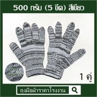 ราคา ถุงมือผ้าฝ้ายสีขาวสลับเทา  5 ขีด ( 500 กรัม )​ สีเขียว 1 คู่ (27567592318)