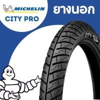 ราคา MICHELIN City Pro ยางนอกมิชลิน ขอบ 14,17 (2.00/2.25/2.50/2.75/3.00) ยางมอเตอร์ไซค์แบบใช้ยางใน ของแท้ (29205313514)