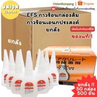 ราคา (USP)ถูกที่สุด(ยกลัง50กล่อง) EFS กาวร้อนกล่องส้ม กาวร้อน กาวร้อนเอนกประสงค์ ช้าง อีเอฟเอส แท้ กาว กล่องส้ม (58103121788)