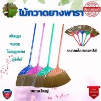 ราคา ไม้กวาด ไม้กวาดยางพารา ใหญ่ ไม้กวาดยางพารา เล็ก ไม้กวาดขนยางพาราผสมไนล่อน ล้างทำความสะอาดได้ (20102298821)