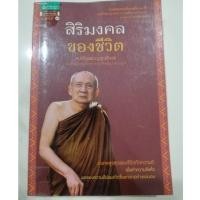 ราคา หนังสือ สิริมงคล ของชีวิต สมเด็จพระญาณสังวร สมเด็จพระสังฆราช สกลมหาสังขปริณนายก (29003951707)