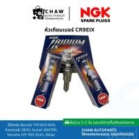 ราคา หัวเทียน NGK Iridium IX CR9EIX ของแท้| สำหรับ Benelli TNT300-600 / Kawasaki Z800 / Suzuki GSX750 / Yamaha YZF-R15 / Msla (40867222901)