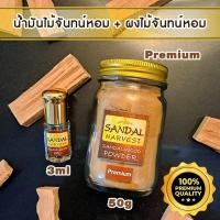 ราคา Sandalwood Set น้ำมันไม้หอมแก่นจันทร์ น้ำมันหอม ไม้จันทน์ 3ml. + ผงไม้จันทร์หอม ผงหอม (Premium) แท้ 100% 50 g. (59180135)