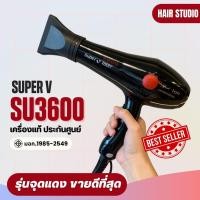 ราคา ส่งไว ⏰ ไดร์เป่าผม Super V Inter SU 3600 ซุปเปอร์วี รุ่น SU3600 (2100วัตต์) (10089301668)