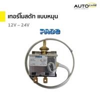 ราคา เทอร์โมสตัท แบบหมุน เทอร์โมแอร์รถยนต์ เทอร์โมหางหนู 12V - 24V | พาโก้ (PACO) (24368830212)