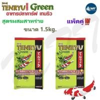 ราคา อาหารปลาคาร์ฟ TENRYU Green 1.5 kg."แพ็คคู่" (อาหารปลาคาร์ฟเทนริว กรีน สูตรผสมสาหร่ายสไปรูลิน่า) (17627468642)