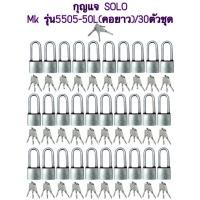 ราคา งานสั่งทำกุญแจชุดมาสเตอร์คีย์ SOLO รุ่น5505 สีเงิน ไส้ทองเหลืองระบบลูกปืน 50mm.(คอยาว)/30ตัวชุด (42257803513)