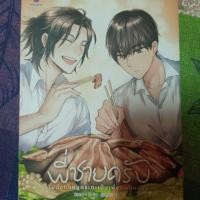 ราคา พี่ชายครับไปนั่งกินหมูกระทะเป็นเพื่อนผมหน่อย (นิยายวาย) (5336445720)