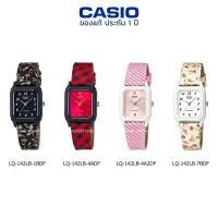 ราคา นาฬิกาข้อมือ ผู้หญิง CASIO แท้ รุ่น LQ-142LB ประกัน 1 ปี (9136795878)
