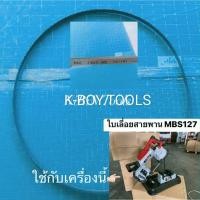 ราคา OKURA ใบเลื่อยสายพาน ใช้กับเครื่องเลื่อยสายพาน รุ่น D-OK-MBS127 M42 13x0.65 10/14/ เฉพาะใบเลื่อยสายพานOKURA (41673127305)