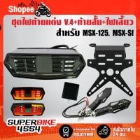 ราคา 4ชิ้น ไฟท้าย V.4 +ท้ายสั้น +ไฟเลี้ยวลูกศร317+ดีเลย์ไฟเลี้ยวปรับระดับ สำหรับ MSX, MSX-SF, CBR650 (9335918338)