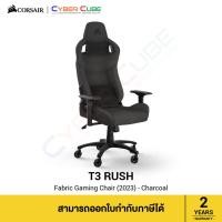 ราคา CORSAIR T3 RUSH Fabric Gaming Chair (2023) - (Charcoal) - เก้าอี้เกมมิ่ง ( ของแท้ศูนย์ Ascenti ) (26873756312)