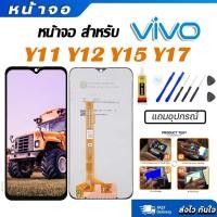 ราคา หน้าจอ vivo Y11 Y12 Y15 Y17 LCD VIVO เเท้ Y11,Y12,Y15,Y17,พร้อมทัชสกรีน หน้าจอแสดงผลแบบสัมผัส หน้าจอ vivo Y11 Y12 Y15 (24411160474)