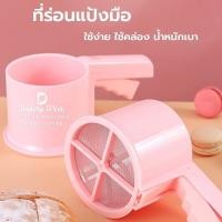 ราคา ที่ร่อนแป้งมือพลาสติกแบบบีบ ความจุ 350 ml มาพร้อมฝาปิด มีให้เลือก 2 สี กระป๋องร่อนแป้ง ที่ร่อนแป้ง ที่ร่อนแป้งมือ (25065249463)