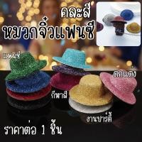 ราคา หมวกแฟนซี งานปาร์ตี้ แฟนซี กีฬาสี ดรัมเมเยอร์ ตกแต่ง ตุ๊กตา คละสี หมวกจิ๋ว สวยงามน่ารัก ประดับ YC (58002906455)