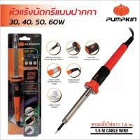 ราคา Pumpkin​ หัวแร้งบัดกรีแบบปากกา​ ด้ามผลิตจากวัสดุพิเศษ ไนลอน (PA66) ทนทานความร้อน มี 4 ขนาด 30W, 40W, 50W และ 60W (41958806870)