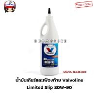 ราคา Valvoline น้ำมันเกียร์และเฟืองท้ายลิมิเต็ดสลิป 80W-90(limited Slip) (วาโวลีน) GEAR OIL (เกียร์ออยล์) ขนาด 0.946 ลิตร (6094110177)
