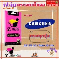 ราคา FOCUS HERO CAT ฟิล์มกระจกนิรภัยเต็มหน้าจอ Samsung S24 FE/ S23 FE/ S21 FE 5G / Note 10 Lite (12896168577)