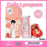 ราคา Colly Plus Lycopene 6,500 mg. คอลลี่ พลัส ไลโคปีน (16ซอง) (136057018)