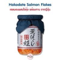 ราคา Hakodate Salmon Flakes แซลมอนผสมไข่กุ้ง ปรุงรส พร้อมทาน จากประเทศญี่ปุ่น (20653299892)