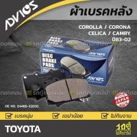 ราคา ADVICS ผ้าเบรคหลัง COROLLA AE80, EE80, EE90-96, AE91-95, EE101-106, AE100-101, AE110, EE102, CORONA AT19 (11454752643)