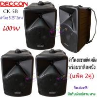 ราคา DECCON ตู้ลำโพงพร้อมขาติดผนัง5นิ้ว รุ่นCK-5B ตู้ลำโพง600w แขวนลำโพงติดผนัง ราคา2คู่ (5681381336)